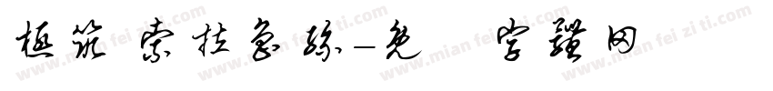 极筑 索拉鲁丝字体转换